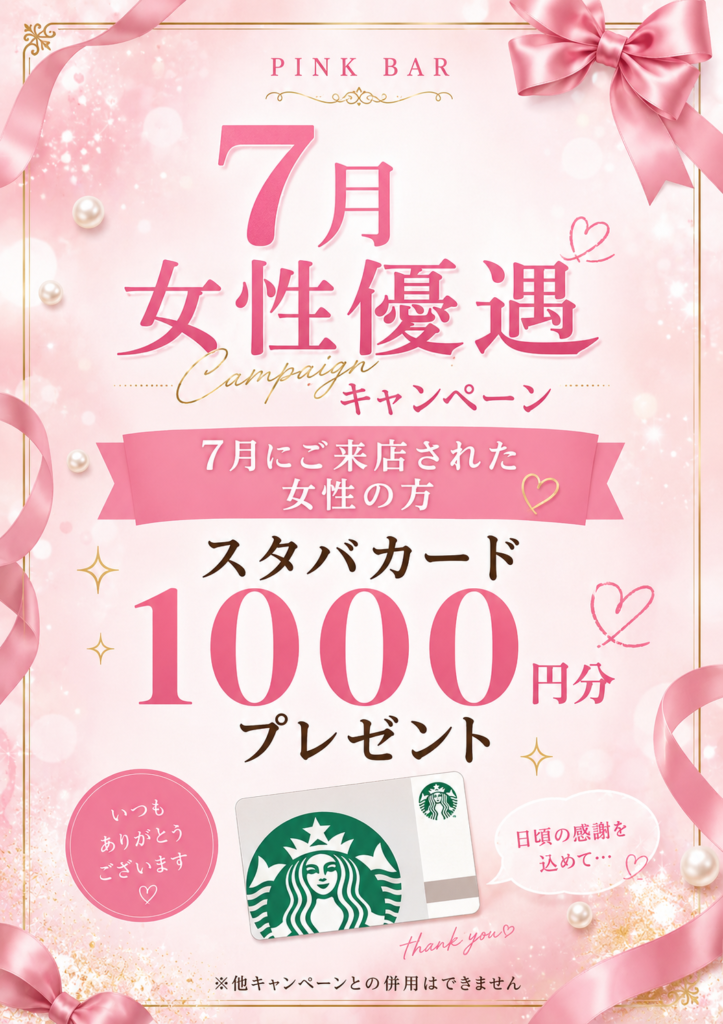 那覇　ハプバー　女性キャンペーン